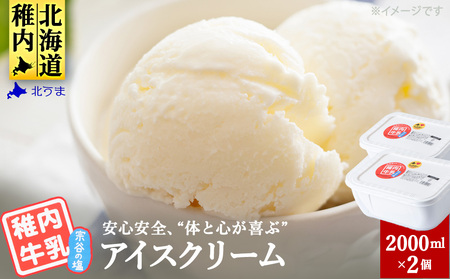 【業務用】稚内牛乳アイスクリーム2000ml宗谷の塩×宗谷の塩2個セット【配送不可地域：離島・沖縄県】