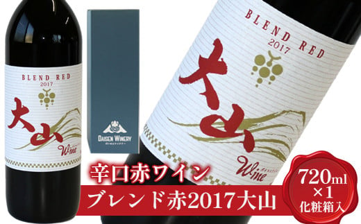 
686．辛口赤ワイン「ブレンド赤2017大山」【化粧箱入り】
※着日指定不可
※離島への配送不可
