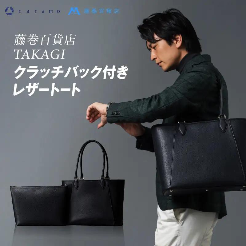 【藤巻百貨店】TAKAGI クラッチバック付きレザートート