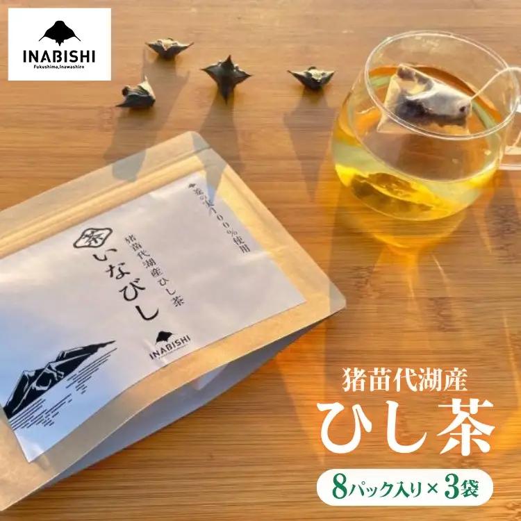 【先行予約】猪苗代湖産 ひし茶 (贈答用) 3パック ティーバッグ 贈答用 茶 福島 ※2026年9月～発送