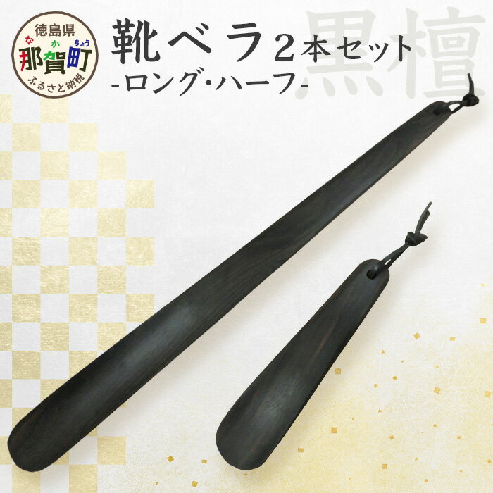 【ふるさと納税】靴ベラ　ロング・ハーフ2本セット（黒檀）［徳島 那賀 靴ベラ 木製品 靴 革靴 スニーカー メンズ レディース 男性 女性 軽い 和風 シンプル おしゃれ 上品 インテリア 雑貨 オフィス ビジネス 社会人 玄関 就職 父の日 実用的 ギフト プレゼント］【KT-2-3】