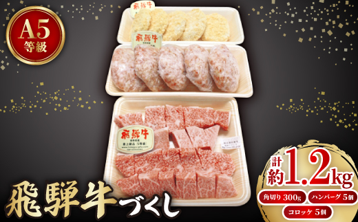 【飛騨牛づくし】肉の鳥文精肉店特製 飛騨牛ハンバーグ・コロッケ・A4等級以上角切り 贅沢セット【配送不可地域：離島】