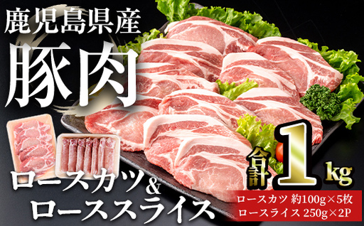 鹿児島県産 豚 ロース( 又は 肩ロース ) カツ ＆ スライス セット (合計1kg) 豚肉 【おきどき】A1069