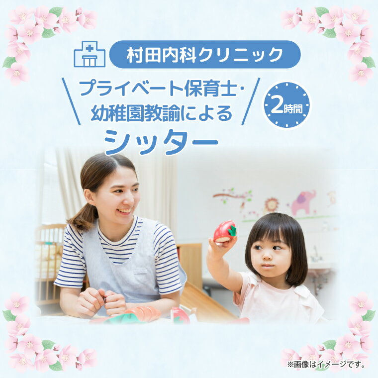 【ふるさと納税】プライベート保育士・幼稚園教諭によるシッタ－ 2時間 │ サポート 子ども 育児 茨城県 取手市 （CI003）