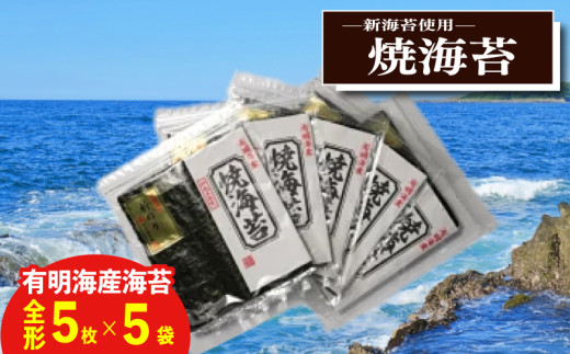 新海苔　焼海苔5袋セット全形5枚×5袋　福岡県産有明のり
