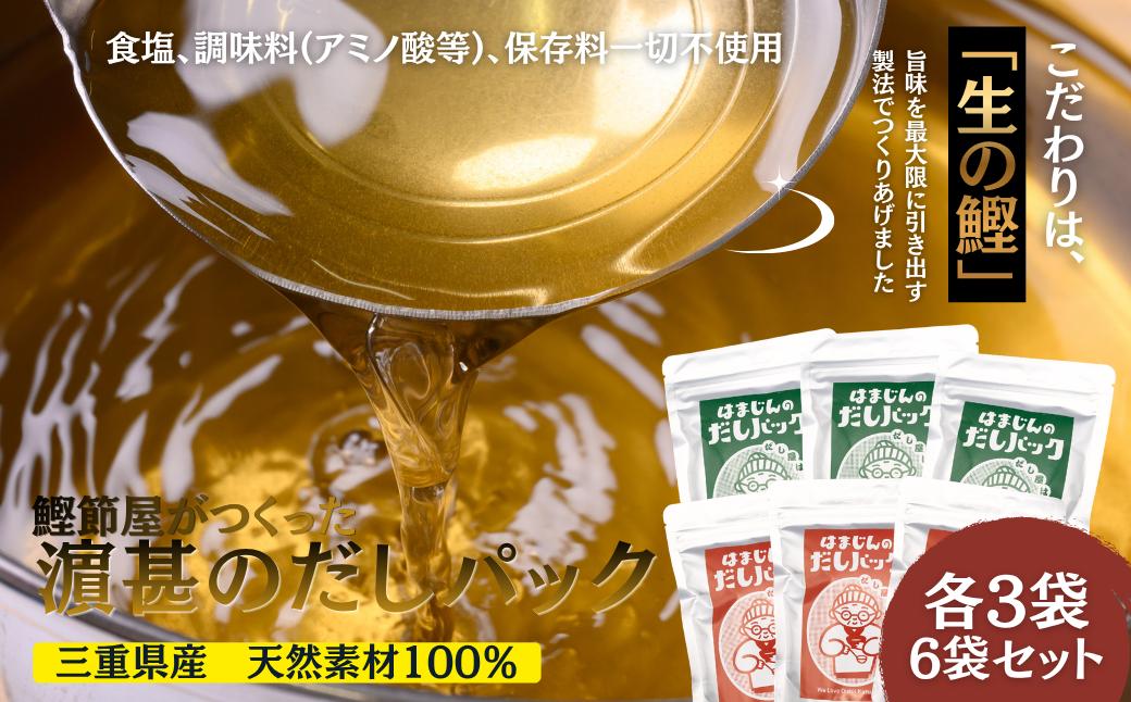 
                  はまじんのだしパック【赤（万能だし）・緑（鰹と昆布の合わせだし）】６袋セット《各３袋》セット（株）浜甚水産部　[HJ03]
                