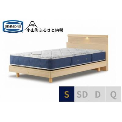 ふるさと納税 小山町 【シモンズ】ベッド シングル ナチュラル
