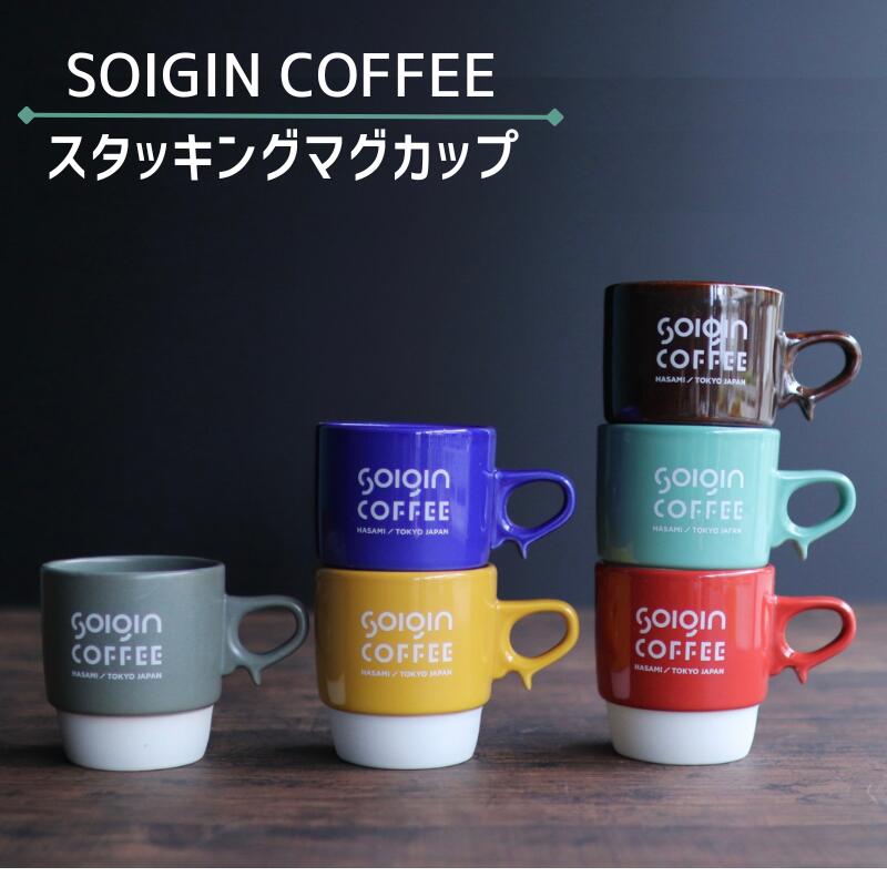 【ふるさと納税】【波佐見焼】SOIGIN COFFEE　ロゴ入りスタッキングマグカップ（全6色）【マグカップ・飲料類・コーヒー・珈琲・ギフト】