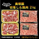 【ふるさと納税】【美明豚】切落し&挽肉　各500g×2パック計2kg(茨城県共通返礼品・行方市産)【配送不可地域：離島・沖縄県】【1446633】