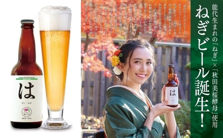 《定期便6ヵ月》「能代いろは」クラフトビール 4本セット お酒 地ビール 飲み比べ ビールセット ハマナス ハックル ベリー ねぎ ポーポー
