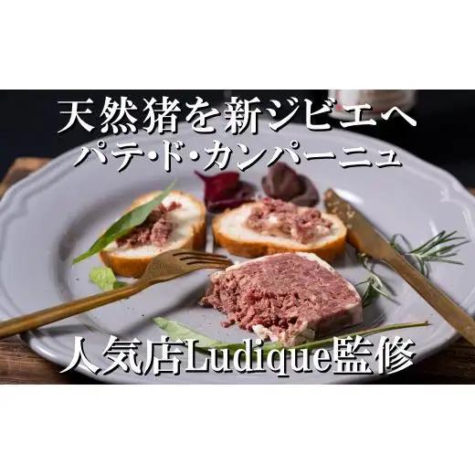 【ジビエ】平戸いのしし パテ by Ludique パテ・ド・カンパーニュ 4セット / 猪肉 加工品 人気ジビエ