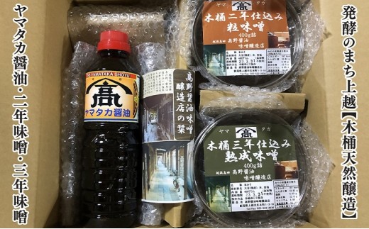 発酵のまち上越【木桶天然醸造】ヤマタカ醤油・2年味噌・3年味噌詰合せ｜高野醤油味噌醸造店