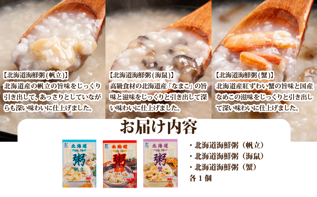 北海道海鮮粥3種（帆立・海鼠・蟹）セット 【寿セットD】 NAO101