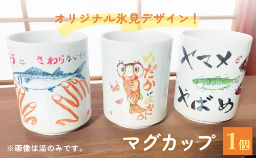 オリジナル氷見デザイン！マグカップ　1個 富山県 氷見市 コップ 雑貨 かわいい