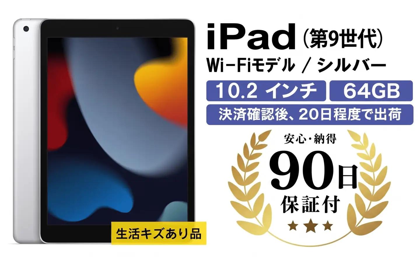 【数量限定品】 iPad（第９世代） Wi-Fiモデル 64GB シルバー 生活キズあり 【中古再生品】【Apple アップル アイパッド タブレット 家電 中古家電 神奈川県 海老名市 】