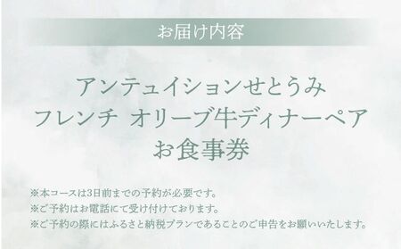 アンテュイションせとうみ フレンチ オリーブ牛ディナーペア お食事券