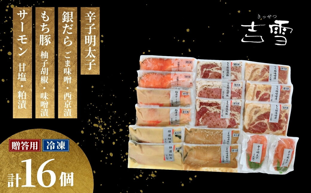 【ふるさと納税】【吉雪】凛セット もち豚（塩胡椒3枚、味噌漬け3枚）・サーモン（甘塩2切れ・粕漬2切れ）・銀だら（西京漬け2切れ・味噌漬け2切れ）辛子明太子100g×2個セット 個包装・真空パック 冷凍 ギフト対応【0002-0094-02】