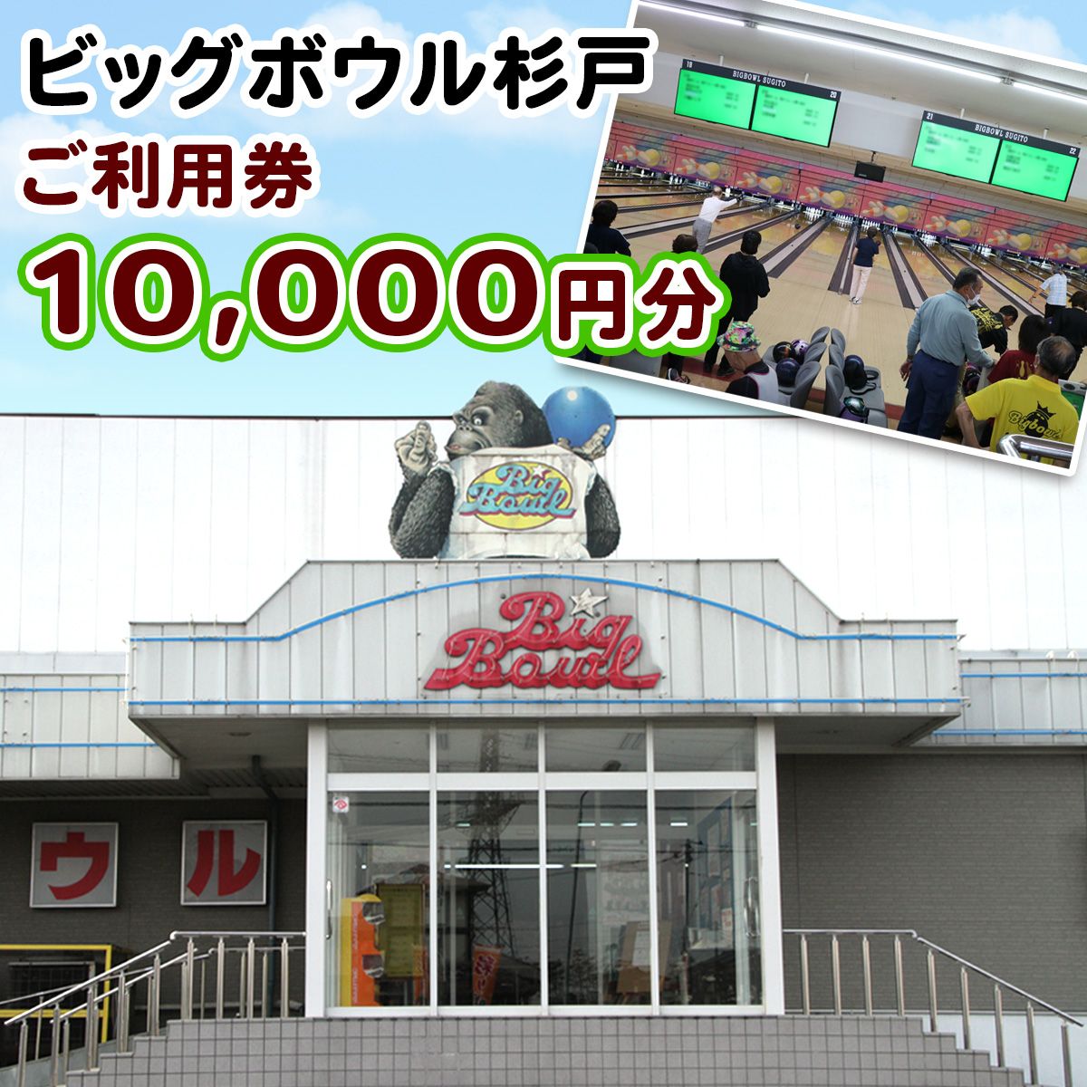 【ふるさと納税】ビッグボウル杉戸 ご利用券 1万円分｜ボーリング ぼーりんぐ ボウリング ぼうりんぐ ボーリング場 ぼーりんぐじょう ボウリング場 ぼうりんぐじょう チケット ちけっと アクティブ スポーツ 遊び 東武動物公園駅 埼玉県 杉戸町