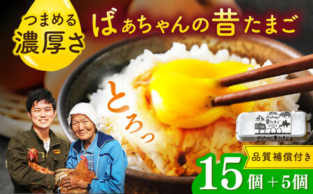 ばあちゃんの昔たまご 15個+5個（品質補償付き）/ 卵 たまご / 佐賀県 / 素ヱコ農園 [41AEAA001]