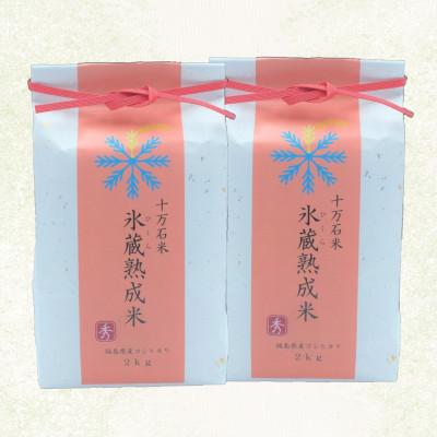 ふるさと納税 二本松市 『氷蔵熟成米　-ひくらじゅくせいまい-』秀2kg×2袋　福島県二本松十万石米　精米