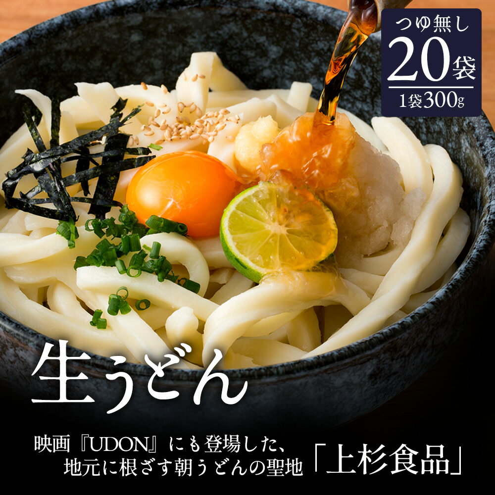 【ふるさと納税】朝6:30～8:00までしか営業してない映画「UDON」にも登場した超有名店舗【上戸うどん】生うどん20袋入りセット【生麺のみ】(300g×20袋) [ 讃岐うどん 半生うどん 高評価 食べログ上位店 三豊市 28000 28,000円 送料無料 人気 セット 返礼品 上杉食品 ]