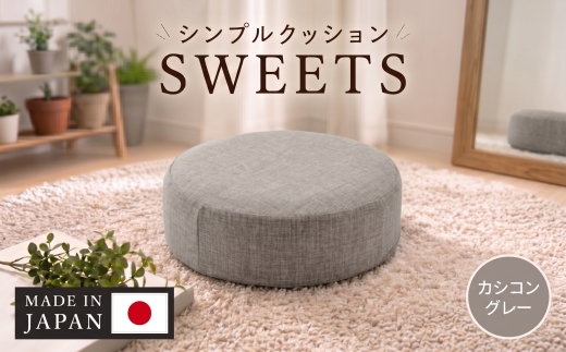【丸形・カシコングレー】シンプルクッション「SWEETS」 ／ インテリア雑貨 低反発 軽量 収納 神奈川県 No.353