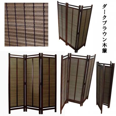 ふるさと納税 富田林市 土肥家具工芸の衝立 木簾折畳み150タイプ ブラウンxダークブラウン インテリア家具スクリーン |  | 01