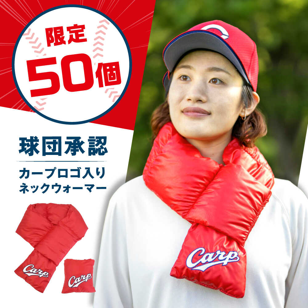 【ふるさと納税】【数量50ヶ限定】カープ公式ロゴ入り ネックウォーマー｜マフラー｜ 広島県福山市/イシケン株式会社 ネックウォーマー マフラー カープ 広島 広島東洋カープ Carp 羽毛 ダウン 人工羽毛 アレルギー アレルギー対策 アニマルフリー [BAAK113]