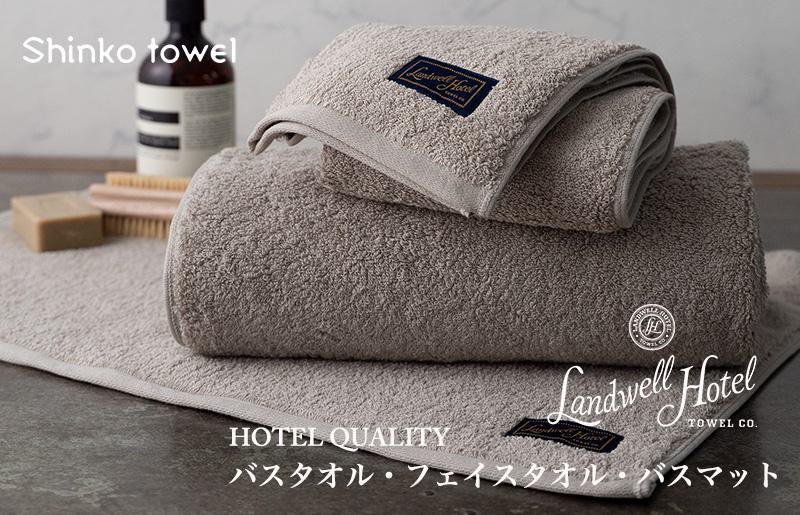 【TVで紹介！】Landwell Hotel ギフト 贈り物セット バスタオル フェイスタオル バスマット グレー【泉州タオル 国産 吸水 普段使い 無地 シンプル 日用品 家族 ファミリー 大阪 泉佐野 大阪府 泉佐野市】