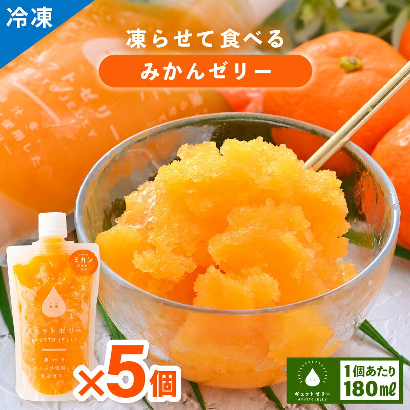 【ふるさと納税】凍らせて食べるみかんゼリー詰め合わせ(5個入り) 着色料 保存料 香料 不使用 アイス シャーベット みかんジュース 果物【暑さ対策 母の日 父の日 こどもの日 敬老の日 ホワイトデー お歳暮 ギフト 】お買い物マラソン 【配送不可地域：離島】