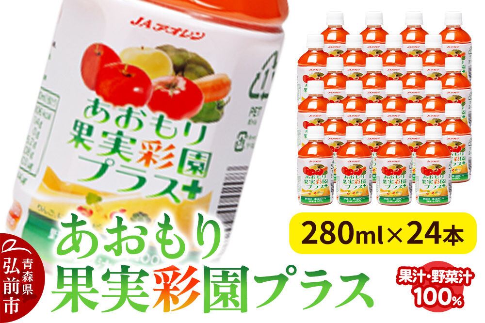果物・野菜ミックスジュース JAアオレン【あおもり果実彩園プラス】280ml×24本 [ジュース JAアオレン 野菜ジュース ミックスジュース りんご にんじん 青森県産 弘前市]