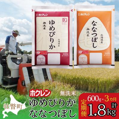 ふるさと納税 壮瞥町 【令和7年産】【3ヶ月定期】(無洗米600g食べ比べ(ゆめぴりか、ななつぼし) SBTD165