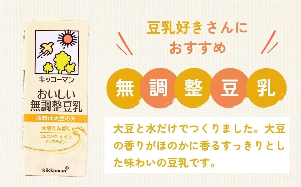 キッコーマン 調製豆乳 無調整豆乳 200ml 18本 ケース 豆乳 大豆 ソイ パック キッコーマンソイフーズ 埼玉県 狭山市