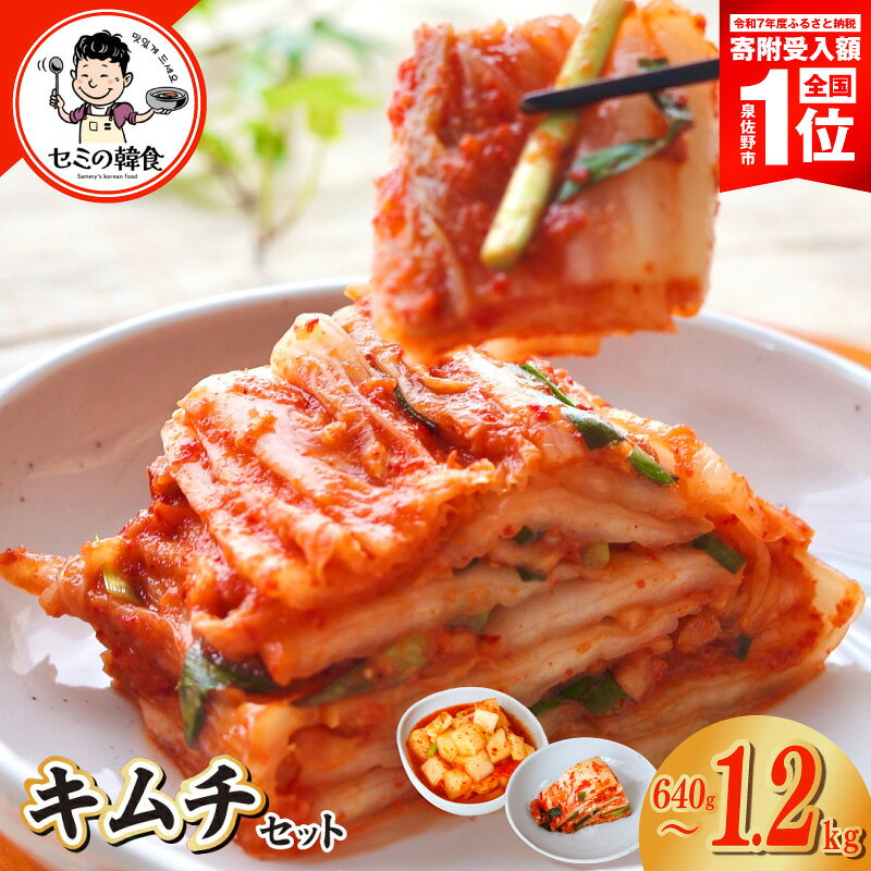 【ふるさと納税】韓国人が作る！キムチ セット 選べる 内容量 白菜 カクテキ 季節のキムチ 定期便 高評価 砂糖不使用 人気 惣菜 漬物 韓国グルメ 炒め物 チゲ 豚キムチ 冷麺 おつまみ おかず 冷蔵 お取り寄せ 大阪府 泉佐野市 送料無料