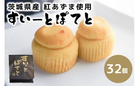 すいーとぽてと 32個入 BB-006