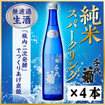 【ふるさと納税】千代菊 純米スパークリングセット 500ml×4本 【冷蔵】【配送不可地域：離島】【1531060】