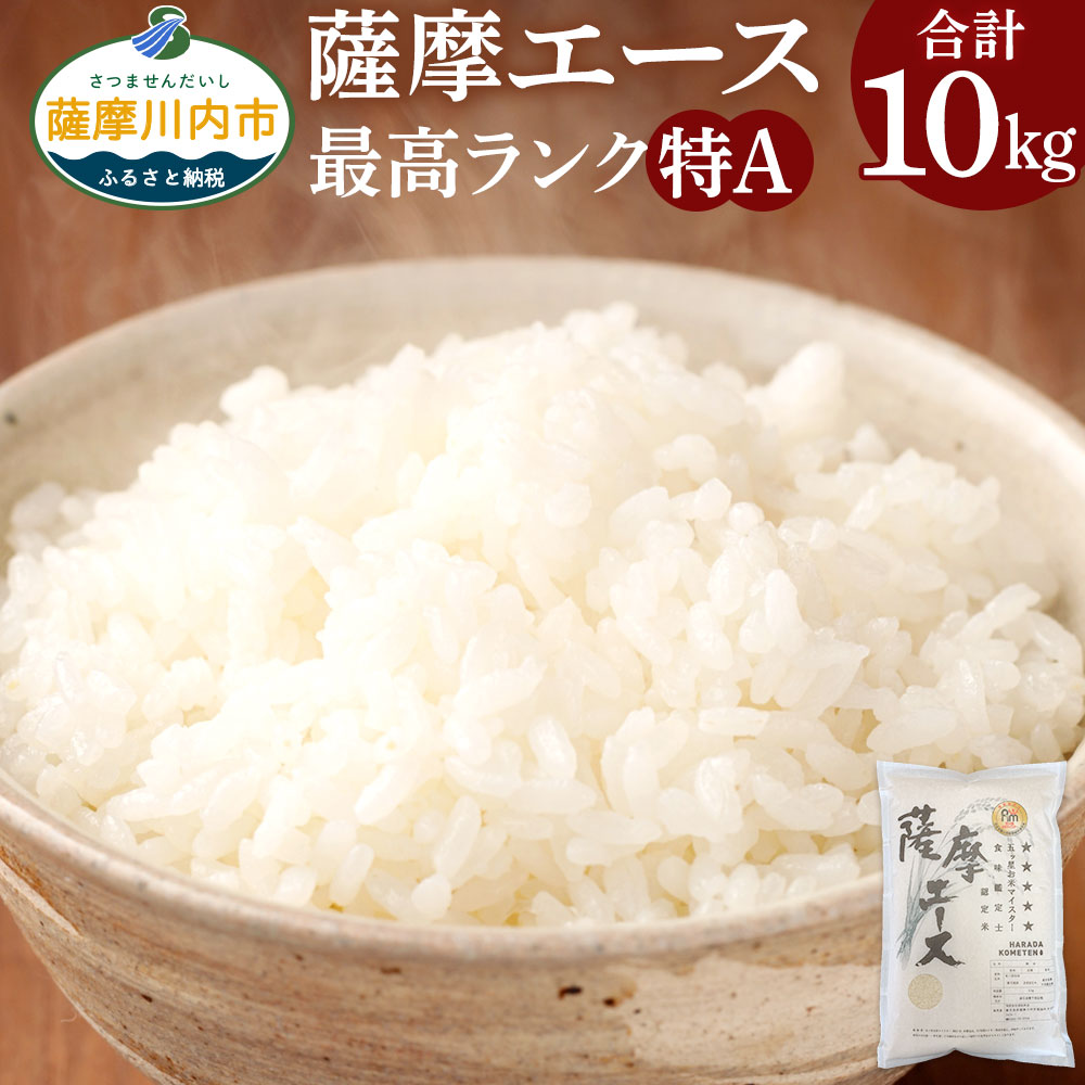 【ふるさと納税】鹿児島県産あきほなみ 薩摩エース 特A 5kg×2袋 合計10kg 原田米店 五つ星お米マイスター厳選 白米 精米 お米 鹿児島県 薩摩川内市 送料無料