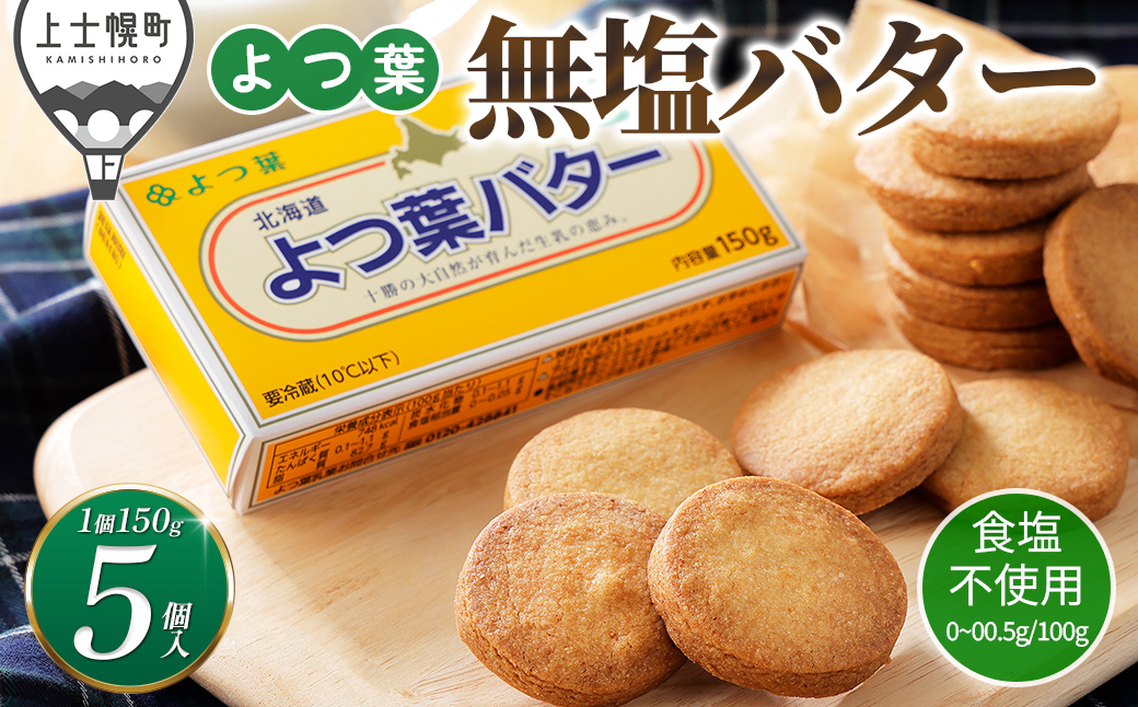 よつ葉 無塩 バター 150g×5個 北海道 よつば 乳製品 国産バター 食塩不使用 カルトンバター 冷蔵