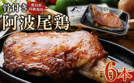 
                  骨付き鶏 骨付鳥 阿波尾鶏 ローストチキン 6本セット 冷蔵 調理済
                
