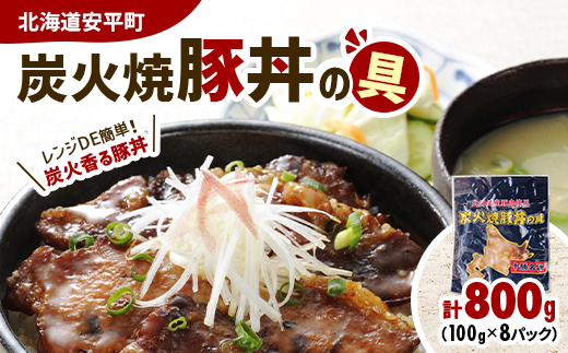 【北海道安平町】炭火焼豚丼の具 800g(100g×8パック)【配送不可地域：離島】【1556332】