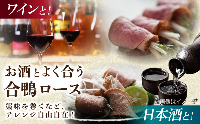 合鴨ロース 250g 鴨 かも カモ 鴨肉 鴨ロース 合鴨 合鴨ロース かも肉 おつまみ