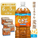 【ふるさと納税】【隔月5回定期便】健康ミネラル麦茶 2L×6本(合計5ケース)【伊藤園 麦茶 むぎ茶 ミネラル ノンカフェイン カフェインゼロ】C3-R071385