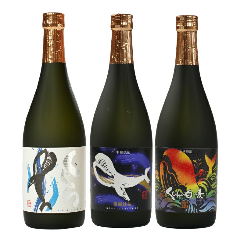 【ふるさと納税】【お急ぎ便】『くじら』が勢ぞろい！720ml×3本セット 計2.16L 本格焼酎 鹿児島 芋焼酎 芋 いも 焼酎 お酒 常温 常温保存【久木田酒店】
