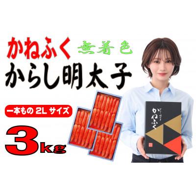 ふるさと納税 川崎町 かねふくの〈無着色〉辛子明太子2L(一本物) 3kg(1kg×3箱)(川崎町)