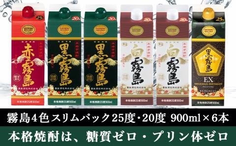 霧島4色スリムパック25度・20度 900ml×6本セット≪みやこんじょ特急便≫_18-8201