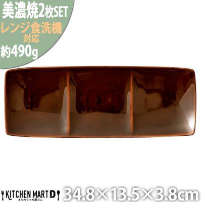 ふるさと納税 瑞浪市 美濃焼 Freeto 3プレート アメ釉【2枚SET 34.8×13.5×3.8cm】 小田陶器