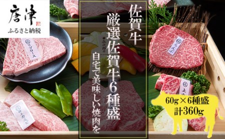 佐賀牛希少部位100g×6種類(合計600g) にくのともる厳選 焼肉用 A5～A4等級 食べ比べ ギフト キャンプ「2024年 令和6年」