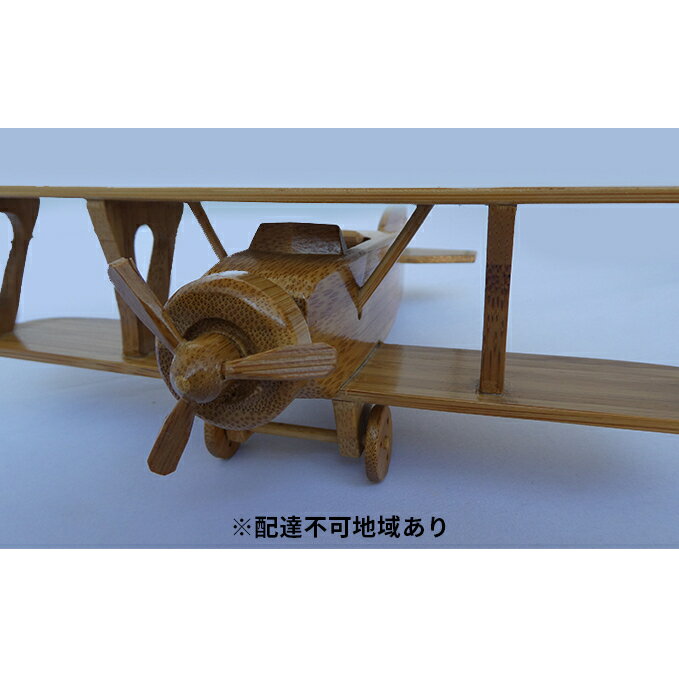 【ふるさと納税】限定 1個 複葉機 竹製 シリーズ1 19x22xh7cm 工芸品 インテリア 手作り 飛行機 置物　 向日市