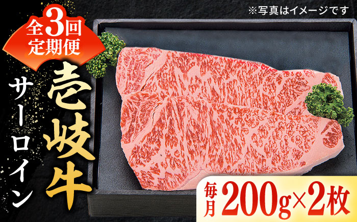 
            【全3回定期便】 特選 壱岐牛 サーロインステーキ 200g×2枚 《壱岐市》【太陽商事】[JDL089] 肉 牛肉 サーロイン ステーキ サーロインステーキ 赤身 焼肉 焼き肉 定期便 87000 87000円
          