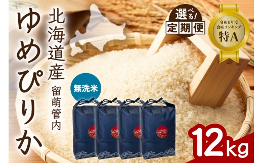 北海道 留萌管内産 ゆめぴりか 無洗米 12kg(3kg×4袋) 特A おいしい 産地直送 無洗米 道内米 R004-103